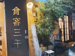 -食客三千·老家