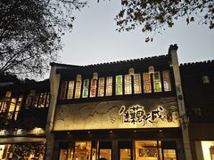 -佳藕天成(南宋御街店)