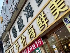 -粤盛海鲜平价店(洛溪食街店)