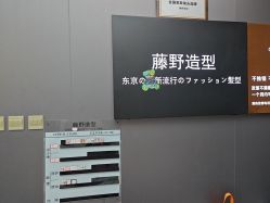 -藤野造型烫染
