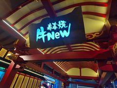 -牛New寿喜烧(金茂览秀城店)