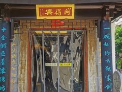 门面-同得兴 Since·1995 传统苏式面馆(十全街店)