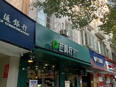门面-芒青柠·鲜果甜品茶(双中店)