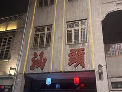 -汕头市小公园