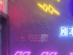 -剧狐剧本杀(徐汇1号店)