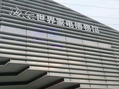 -海尔世界家电博物馆