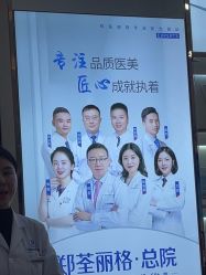 -郑荃丽格医疗美容