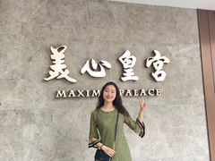 -美心皇宫(绿杨坊店)