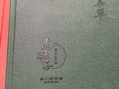 -马旺子酒楼
