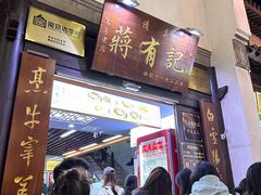 -清真蒋有记(老门东店)