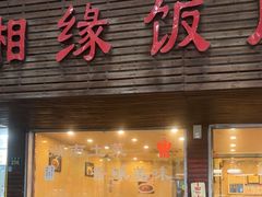 -湘缘道客•湘缘饭店·23年湘菜馆(古墩路店)