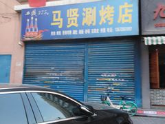 门面-马贤涮烤(超英·长乐家园店)