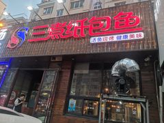 -三煮纸包鱼(青岛总店)