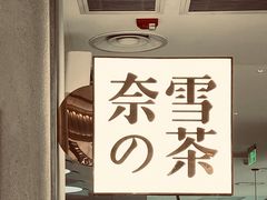 -奈雪的茶(龙湖西溪天街PRO店)