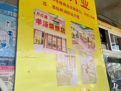 -万红路羊汤烧饼店(将台路店)