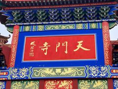 -天门寺
