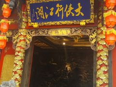 门面-蜀大侠火锅(寰球文化地标·总府店)