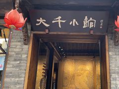 -成都映象川菜馆(宽窄巷子景区店)
