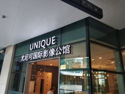 -尤尼可国际影像(万源分店)
