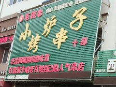 -小炉子烤串(沈辽路店)