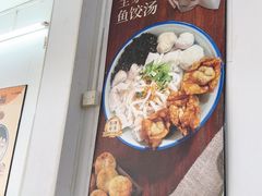 -非遗·十八曲鱼饺(西马总店)