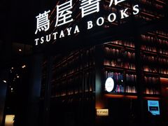 -茑屋书店(天目里店)