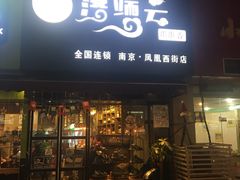 -落端云串串香(南京凤凰西街店)