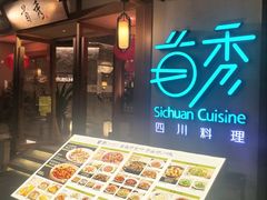 -首秀·四川料理(星耀101店)