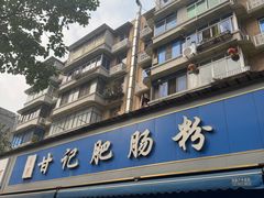 -甘记肥肠粉(马鞍北路店)
