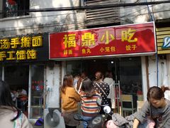 门面-大叔家福鼎小吃(十全街店)