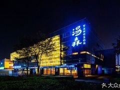 -汤森悠生活文化汤(江宁万达店)