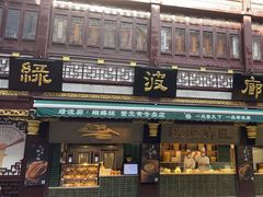 -绿波廊(豫园店)