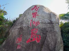 -海南分界洲岛旅游区