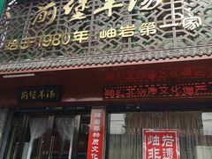 门面-前堡羊汤岫岩二部(乐雪店)
