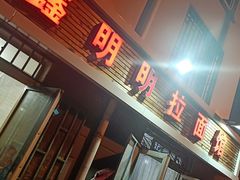 门面-鑫明明拉面(宁化路店)