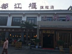 -都江堰石锅鱼