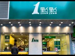 门面-1点点(千岛湖二店)