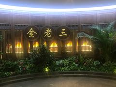 -金家老三饭庄(常营店)