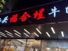 -福合埕牛肉火锅(长平国新店)