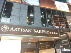 门面-匠造烘焙(上海湾店)