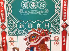 -潮粥荟·潮汕砂锅粥(槐房万达店)