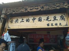 门面-西江老字号徽记毛豆腐