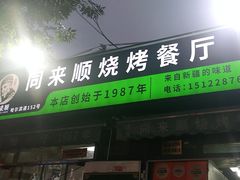 -同来顺烧烤餐厅(哈尔滨道店)