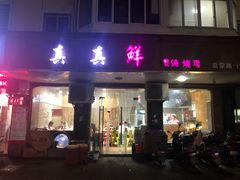 门面-真真鲜馄饨店(启蒙路店)