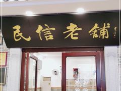 门面-民信老铺(华盖路店)