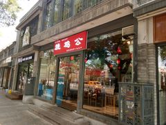 门面-重庆烧鸡公火锅(簋街店)