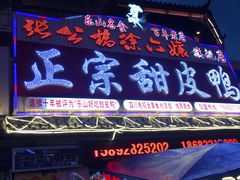 门面-徐六孃正宗甜皮鸭(张公桥店)