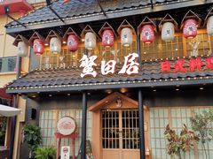 门面-蟹田居·活蟹料理(东城店)