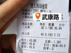 -雪儿钱局泡菜