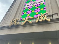 -沈大成(南京东路店)